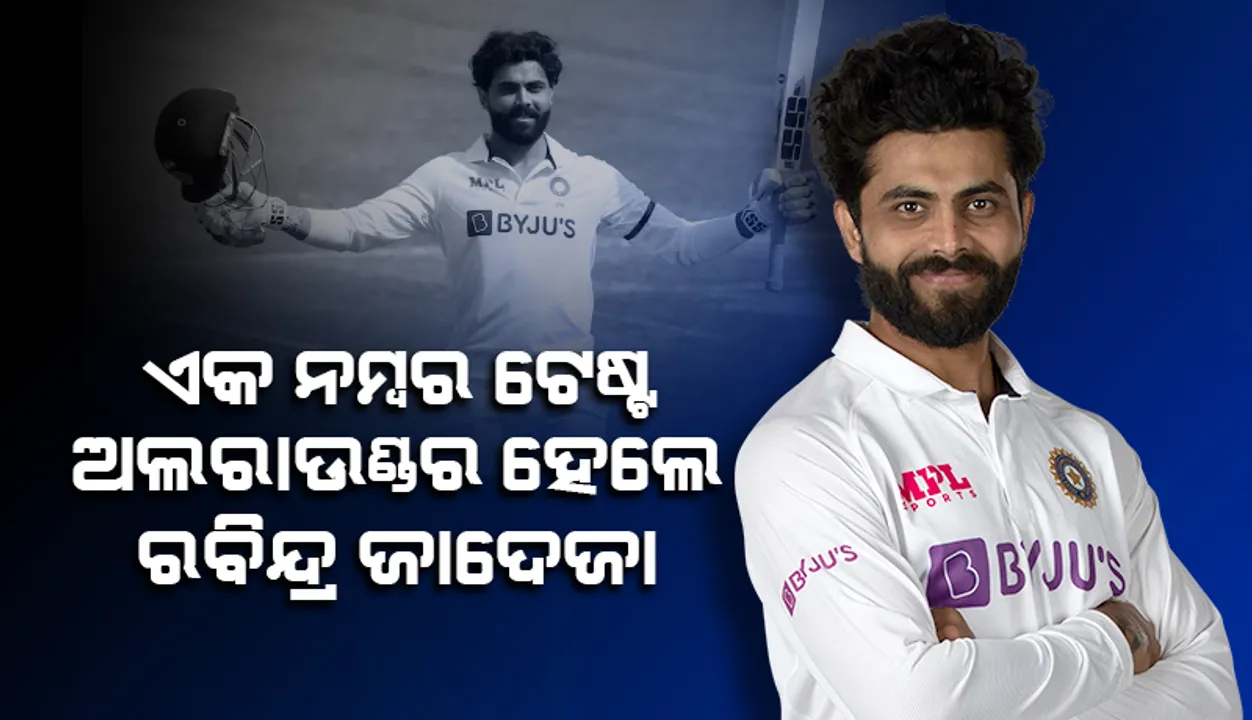  ଆଇସିସି ଟେଷ୍ଟ ର଼୍ୟାଙ୍କିଙ୍ଗରେ ରବିନ୍ଦ୍ର ଜାଦେଜା ହେଲେ ଏକ ନମ୍ବର ଅଲରାଉଣ୍ଡର