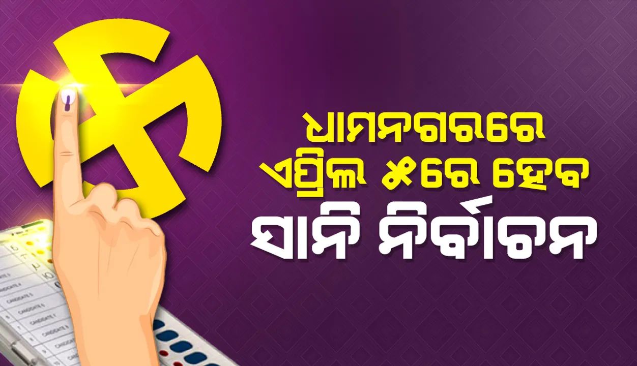  ଏପ୍ରିଲ ୫ରେ ଧାମନଗର ଏନଏସିର ୬ଟି ବୁଥରେ ହେବ ସାନି ନିର୍ବାଚନ, ୬ରେ ଆସିବ ଫଳାଫଳ