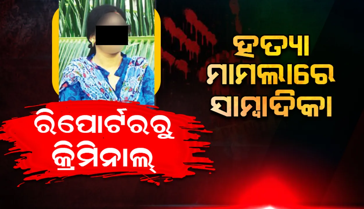  କ୍ରାଇମ୍‌ ରିପୋର୍ଟରରୁ କ୍ରିମିନାଲ୍‌