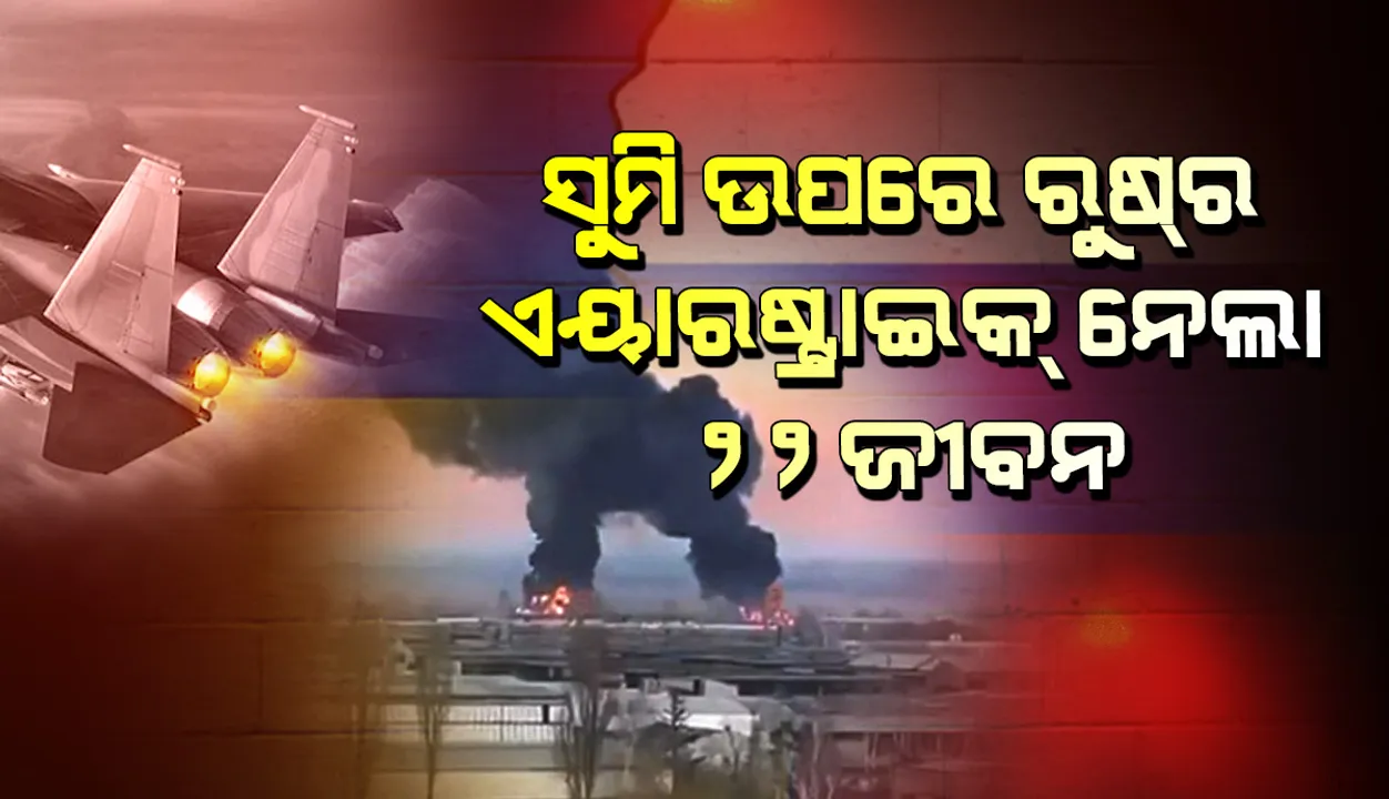  ସୁମି ଉପରେ ରୁଷର ଏୟାରଷ୍ଟ୍ରାଇକ: ଗଲା ୨୨ଜଣ ସାଧାରଣ ନାଗରିକଙ୍କ ଜୀବନ