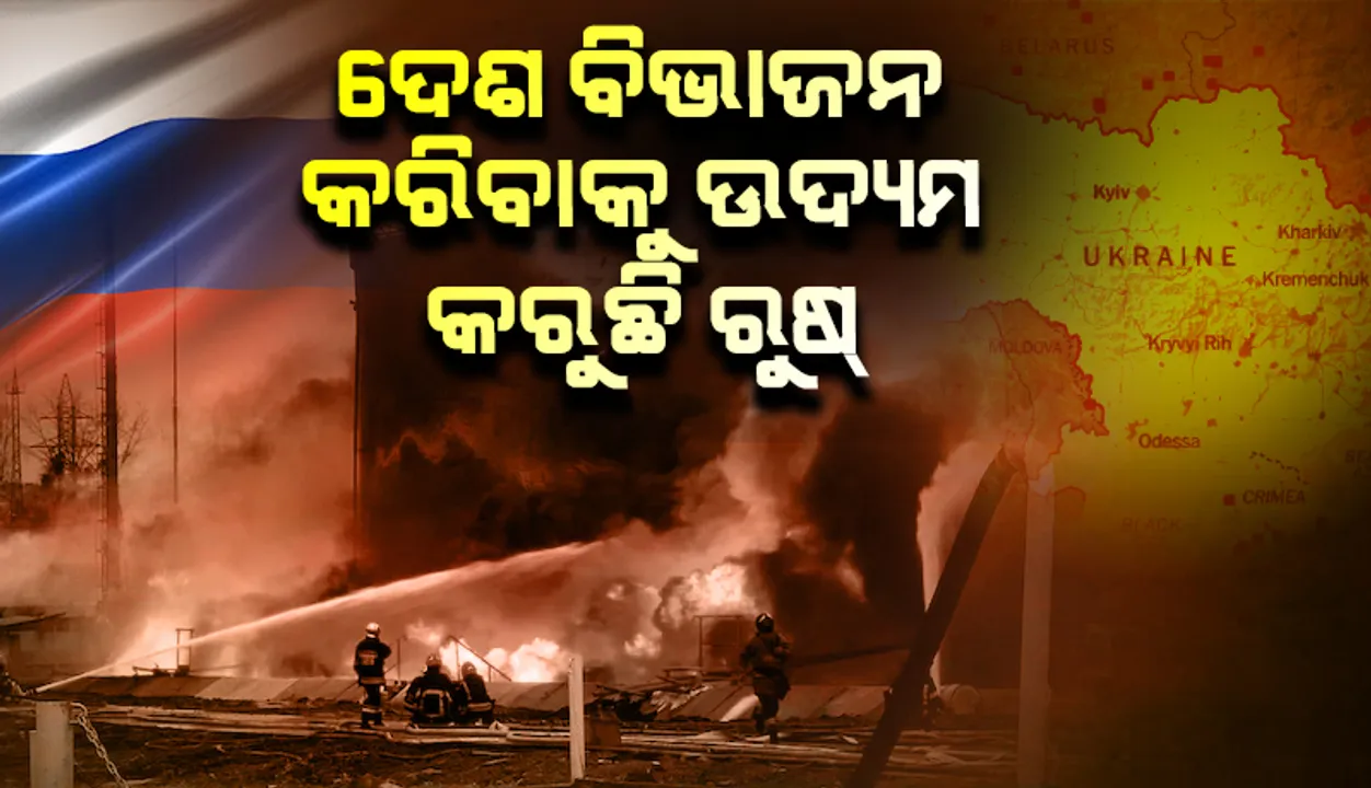 ଦେଶ ବିଭାଜନ କରିବାକୁ ଉଦ୍ୟମ କରୁଛି ରୁଷ୍‌; ଲଢ଼େଇ ପାଇଁ ଆହୁରି ଟ୍ୟାଙ୍କ୍‌ ଯୋଗାଇ ଦିଅ: ୟୁକ୍ରେନୀୟ ରାଷ୍ଟ୍ରପତି