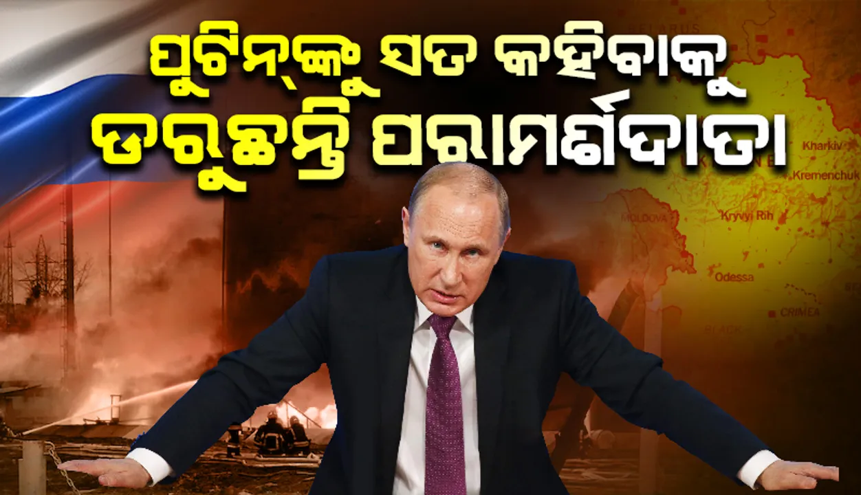  ରୁଷ-ୟୁକ୍ରେନ୍‌ ଯୁଦ୍ଧର ସତ୍ୟତା ସମ୍ପର୍କରେ ପୁଟିନ୍‌ଙ୍କୁ ଜଣାଇବାକୁ ଡରୁଛନ୍ତି ପରାମର୍ଶଦାତା: ଆମେରିକା