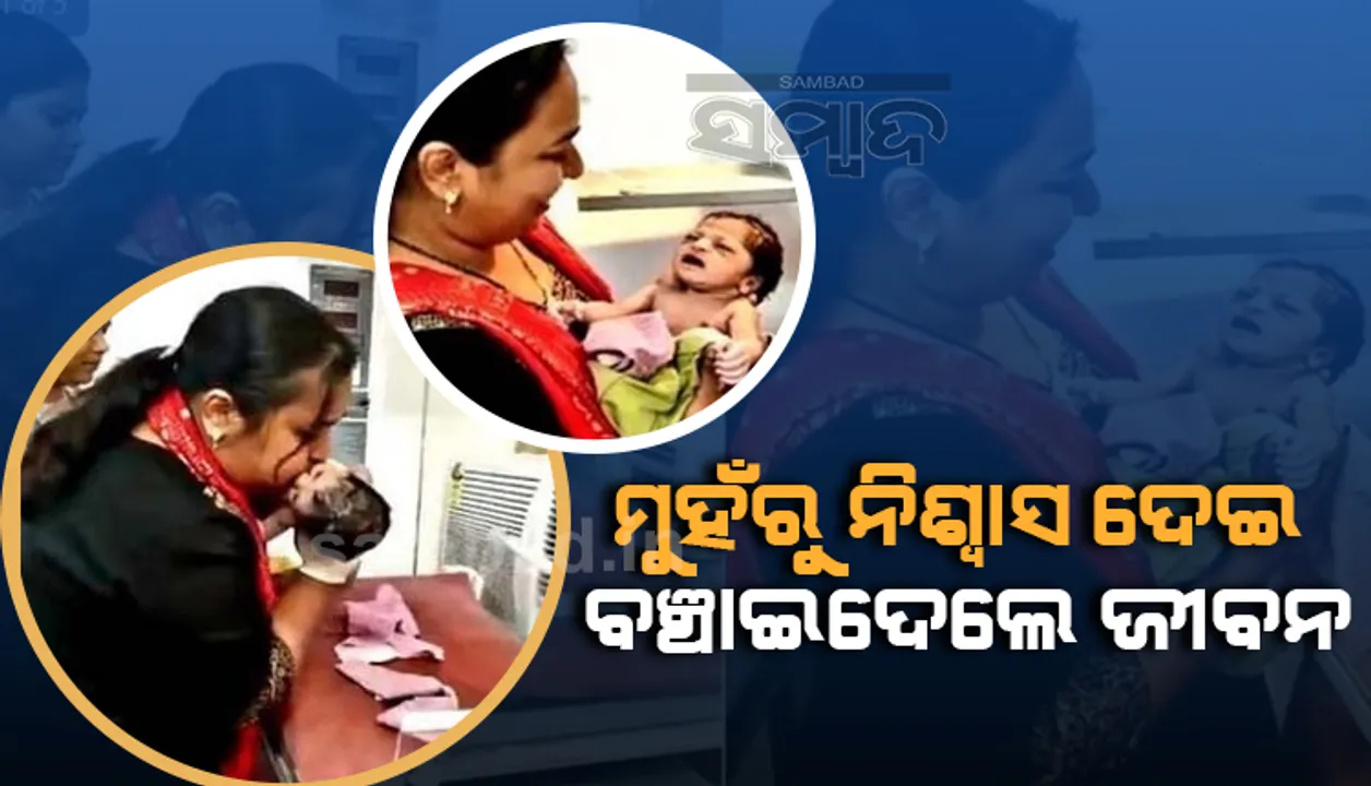  ଡାକ୍ତରାଣୀ ମୁହଁରୁ ନିଶ୍ବାସ ଦେଇ ବଞ୍ଚାଇଲେ ନବଜାତ ଶିଶୁର ଜୀବନ