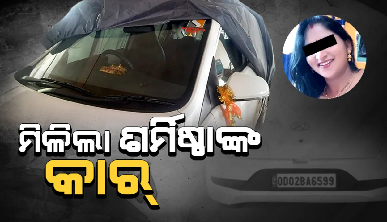  ଭୁବନେଶ୍ଵରରୁ ମିଳିଲା ଶର୍ମିଷ୍ଠାଙ୍କ କାର, ମାନସଙ୍କୁ ଅପହରଣ ପାଇଁ ବ୍ୟବହୃତ ହୋଇଥିବାର ଅନୁମାନ!