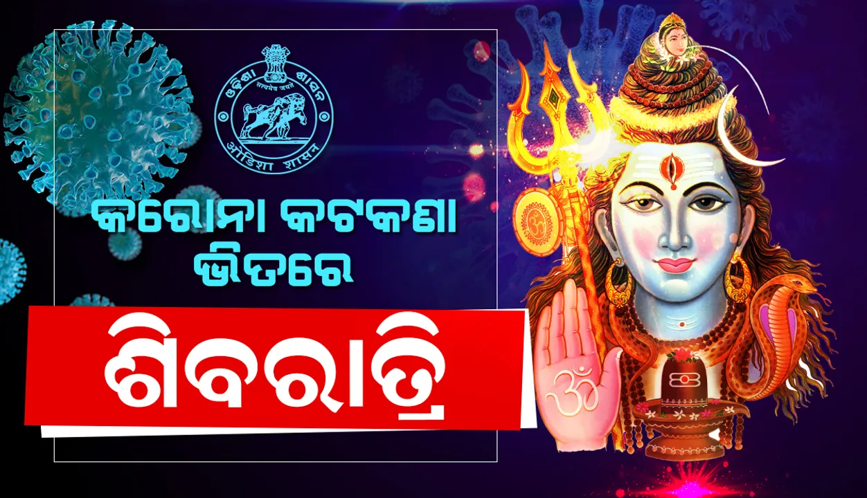  ରାଜ୍ୟର ଶୈବପୀଠଗୁଡ଼ିକରେ ଶ୍ରଦ୍ଧାଳୁଙ୍କ ଭିଡ଼: ବାବା ଧବଳେଶ୍ୱରଙ୍କ ପୀଠରେ ଫିକା ପଡ଼ିଲା ଜାଗର
