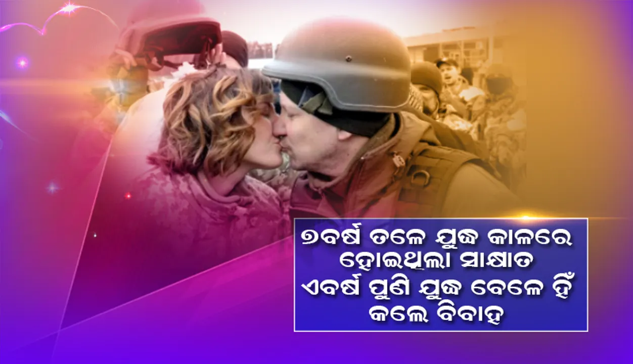  ୭ ବର୍ଷ ତଳେ ଯୁଦ୍ଧ କାଳରେ ହୋଇଥିଲା ସାକ୍ଷାତ୍‌, ଏବର୍ଷ ପୁଣି ଯୁଦ୍ଧ ବେଳେ ହିଁ କଲେ ବିବାହ
