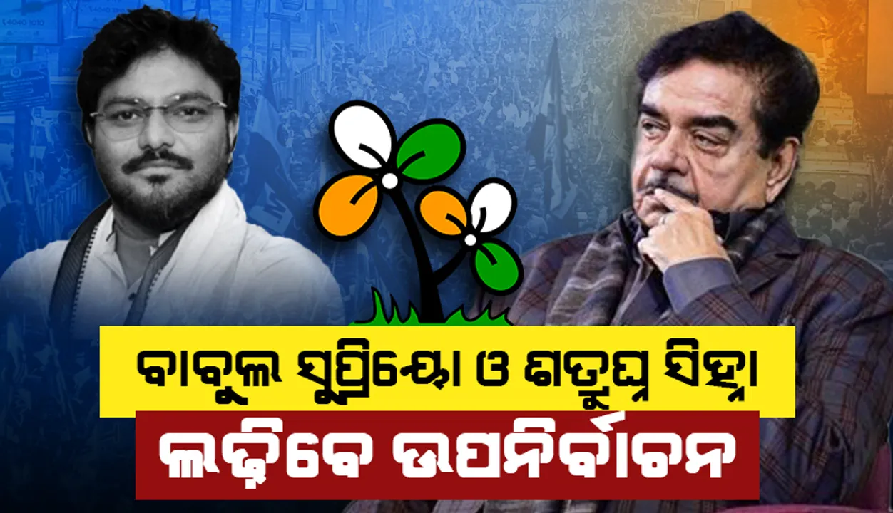  ଶତ୍ରୁଘ୍ନ ସିହ୍ନାଙ୍କୁ ଲୋକସଭା ଓ ବାବୁଲ୍‌ ସୁପ୍ରିୟୋଙ୍କୁ ବିଧାନସଭା ଉପ-ନିର୍ବାଚନରେ ପ୍ରାର୍ଥୀ କରାଇବ ‘ତୃଣମୂଳ କଂଗ୍ରେସ’