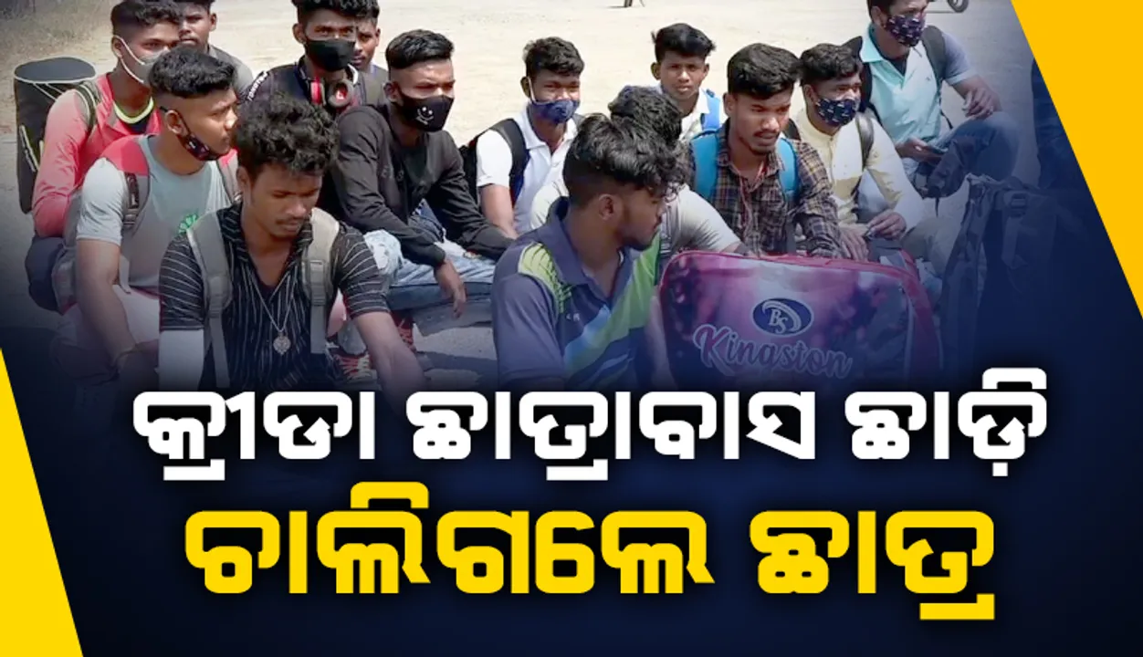  ସପ୍ତାହେ ହେଲା ବିଦ୍ୟୁତ ସେବା ବନ୍ଦ, ମାଲକାନଗିରି ଜିଲ୍ଲା କ୍ରୀଡା ଛାତ୍ରାବାସ ଛାଡି ଚାଲିଗଲେ ଛାତ୍ର