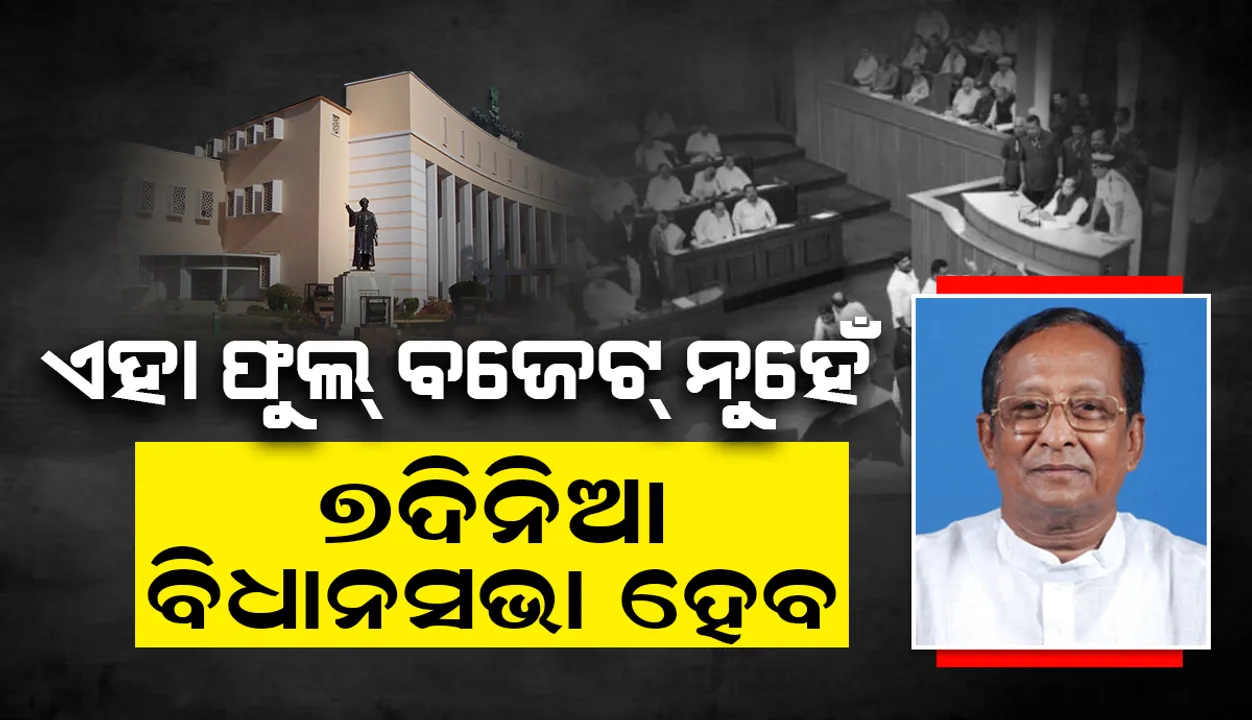  ୨୫ରୁ ସଂକ୍ଷିପ୍ତ ବଜେଟ୍‌ ଅଧିବେଶନ, ବିରୋଧୀ ଅଭିଯୋଗ କଲେ କିଛି ହେବନି: ବାଚସ୍ପତି