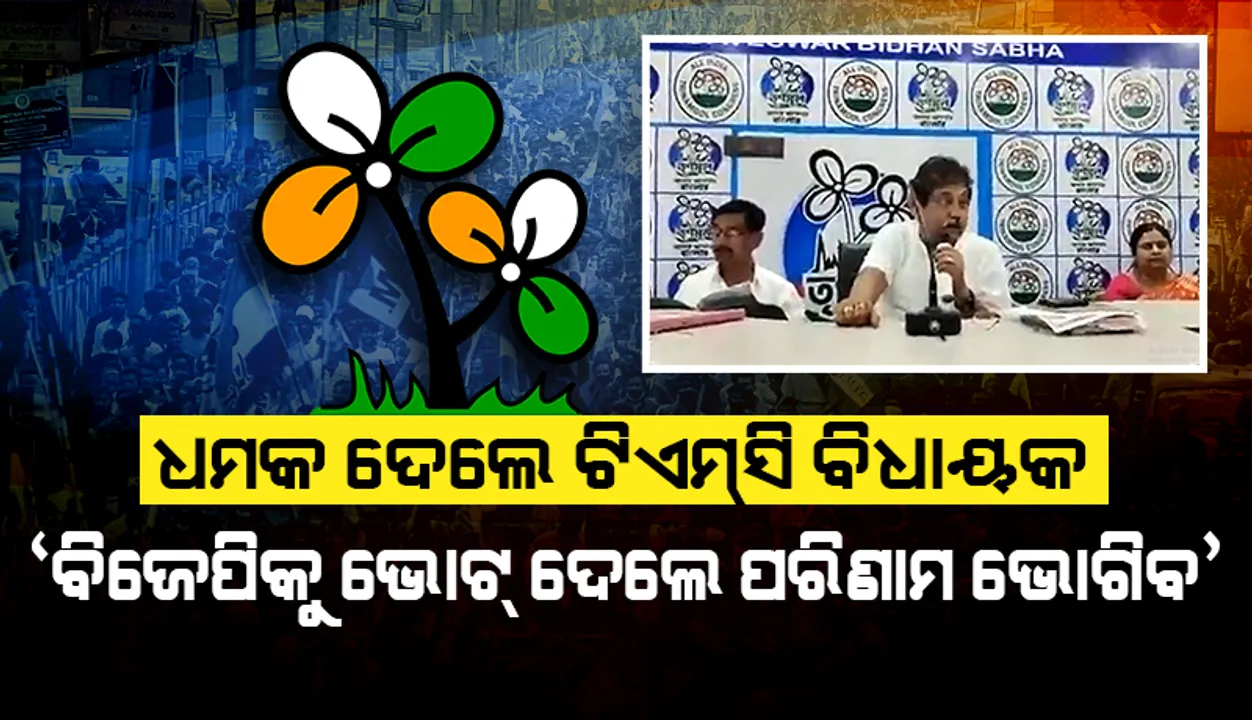  ଭୋଟରଙ୍କୁ ଧମକ ଦେଲେ ଟିଏମସି ବିଧାୟକ, ବିଜେପିକୁ ଭୋଟ ଦେଲେ ପରିଣାମ ଭୋଗିବ