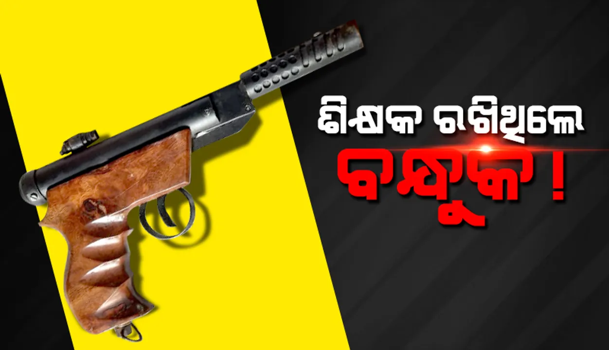  ପ୍ରାଥମିକ ବିଦ୍ୟାଳୟର ଶିକ୍ଷକଙ୍କ କୋଠରୀରୁ ମିଳିଲା ଦେଶୀ ପିସ୍ତଲ