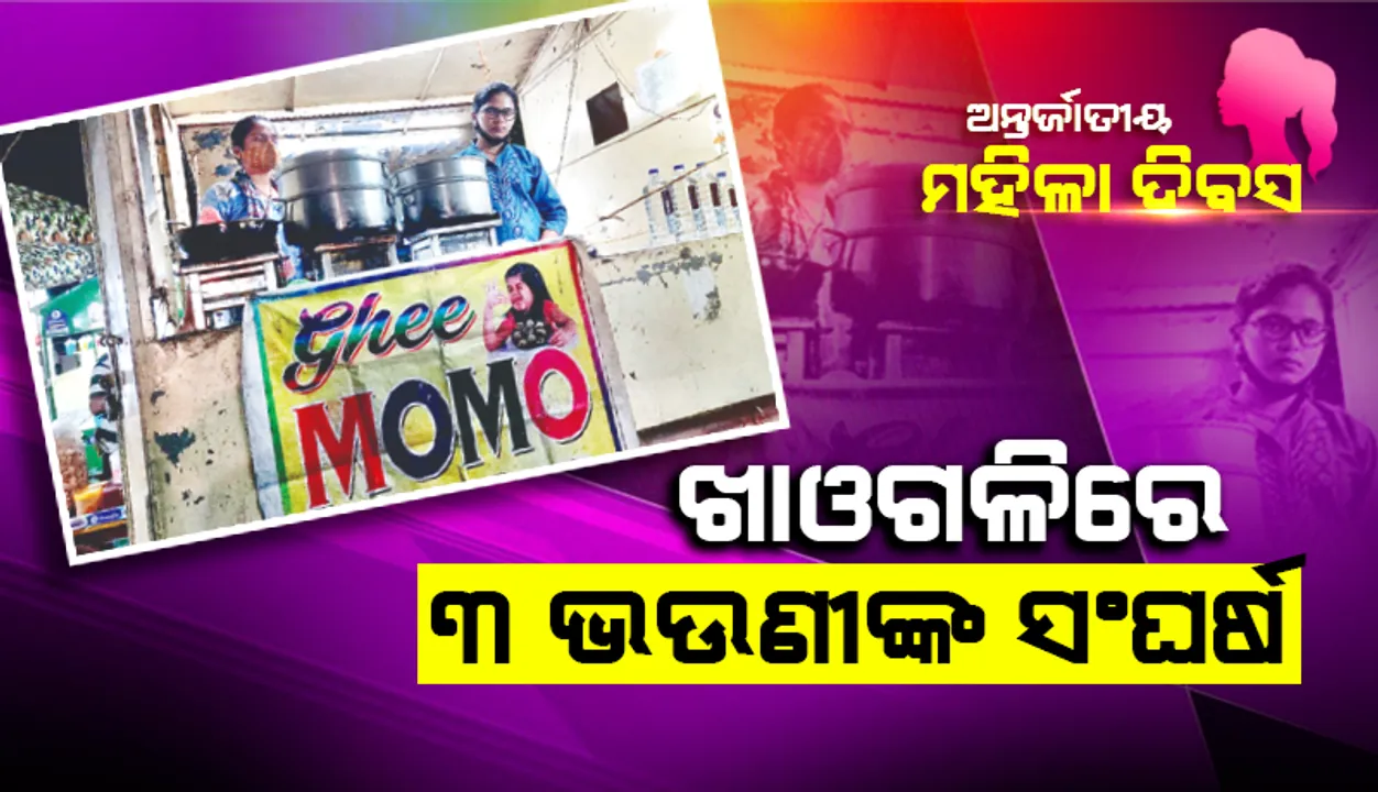  ବିଶ୍ୱ ମହିଳା ଦିବସ: ଖାଓଗଳିରେ ୩ ଭଉଣୀଙ୍କ ସଂଘର୍ଷ