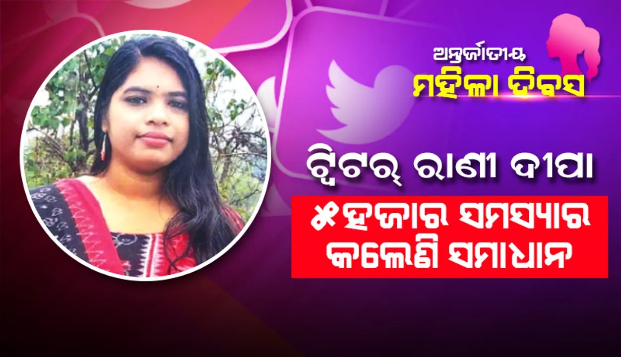  ଟ୍ୱିଟର୍‌ ରାଣୀ ଦୀପାଙ୍କ କାହାଣୀ: ୫୦୦୦ ସମସ୍ୟାର କଲେଣି ସମାଧାନ