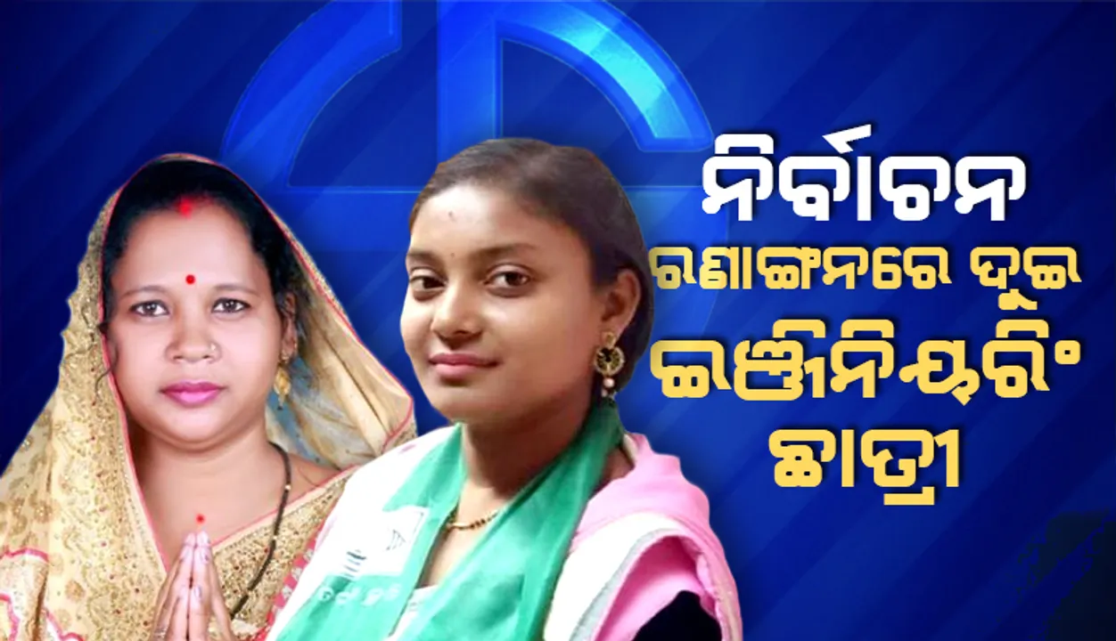 ନିର୍ବାଚନ ରଣାଙ୍ଗନରେ ଦୁଇ ଇଞ୍ଜିନିୟରିଂ ଛାତ୍ରୀ; ବାଲେଶ୍ବର ୧୬ ନଂ ୱାର୍ଡର ସବିତା, ୩୦ ନଂ ୱାର୍ଡର ସୁନିଆ