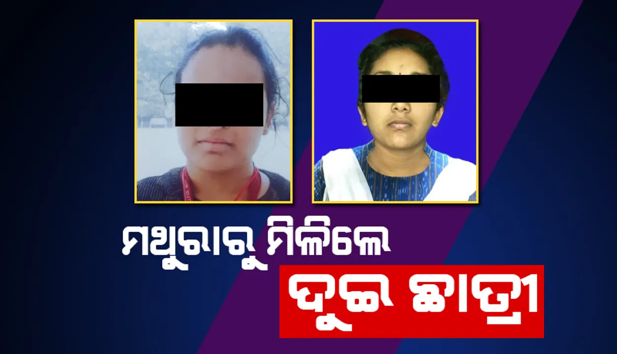  ମଥୁରାରୁ ମିଳିଲେ ଦୁଇ ଦୃଷ୍ଟିହୀନ ଛାତ୍ରୀ, ଯୁବତୀଙ୍କୁ ଆଣିବାକୁ ଗଲା କମିସନରେଟ ପୁଲିସ