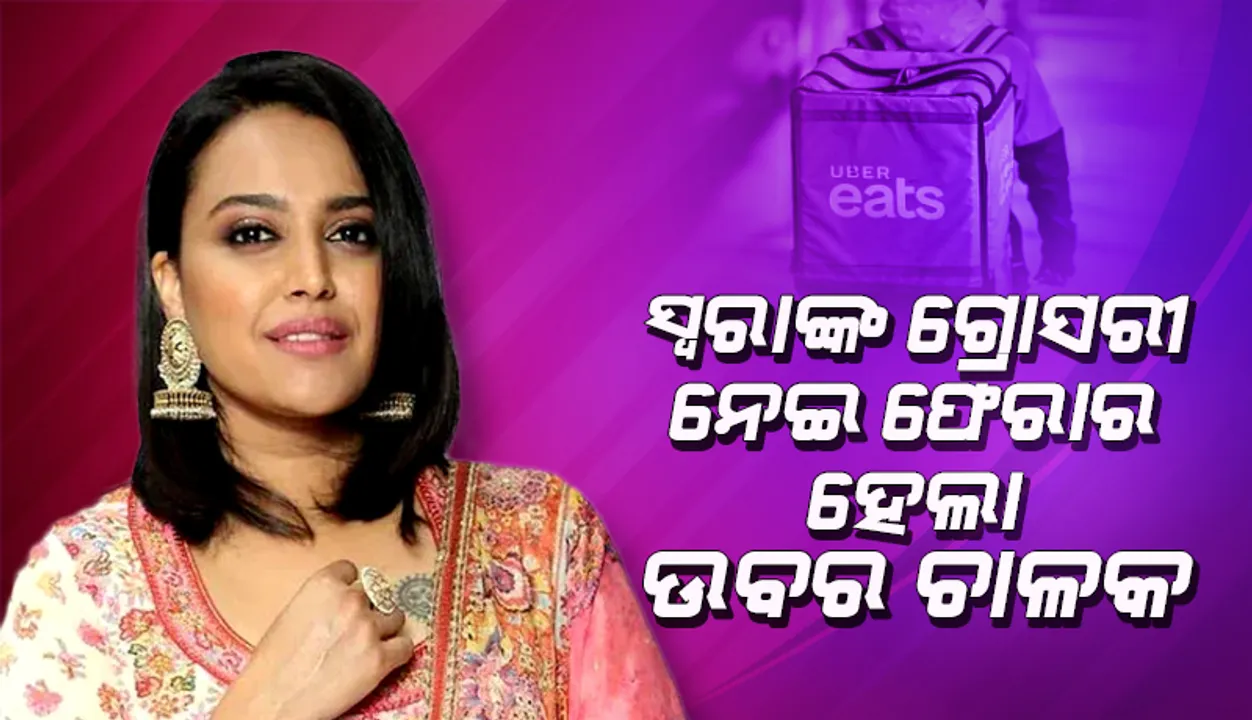  ଆମେରିକାରେ ଅଭିନେତ୍ରୀ ସ୍ବରାଙ୍କ ଗ୍ରୋସରୀ ନେଇ ଫେରାର ହେଲା ଉବର ଚାଳକ, ଟ୍ବିଟ କରି କଲେ ଅଭିଯୋଗ