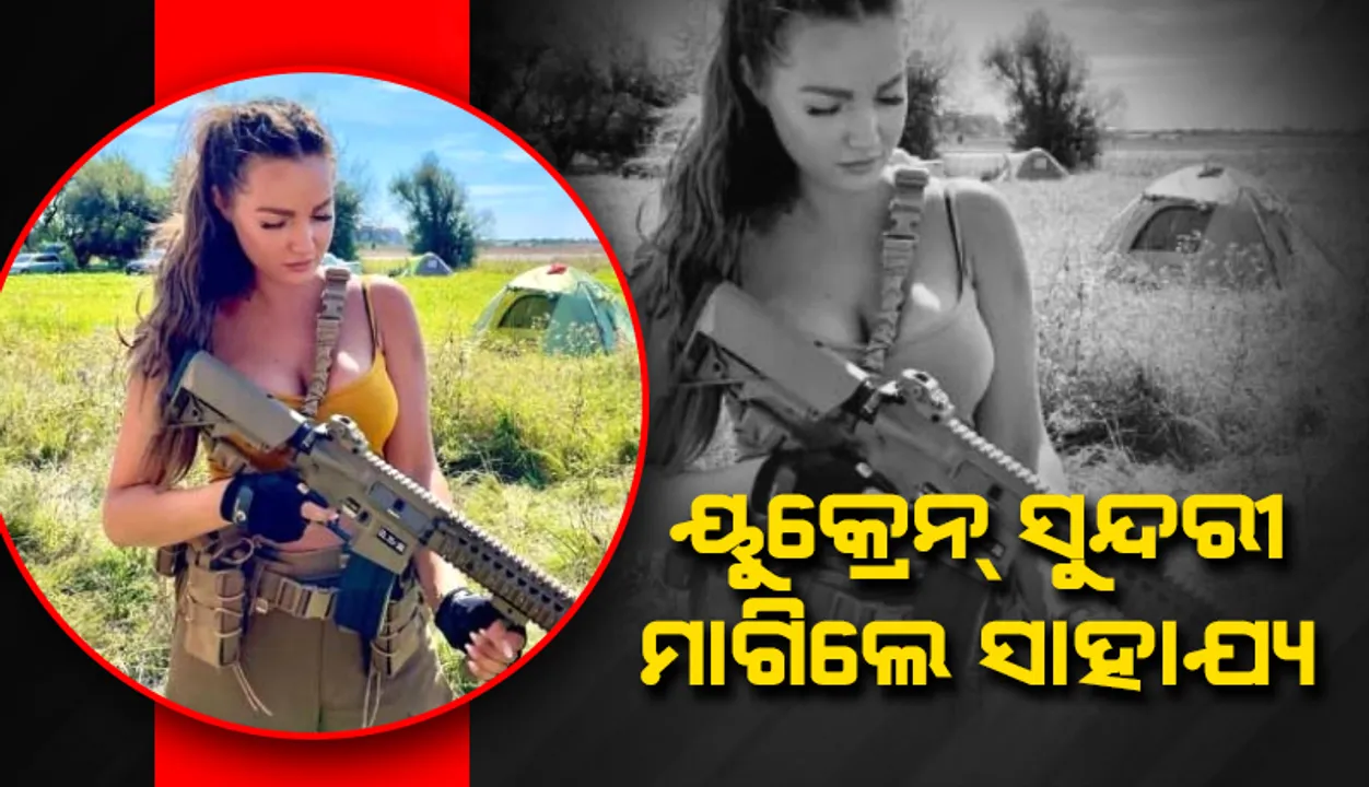  ଯୁଦ୍ଧ ପରିସ୍ଥିତି ମଧ୍ୟରେ ଲୋକଙ୍କୁ ପୀଡ଼ିତଙ୍କ ପାଇଁ ସାହାଯ୍ୟ ମାଗିଲେ ୟୁକ୍ରେନ ସୁନ୍ଦରୀ