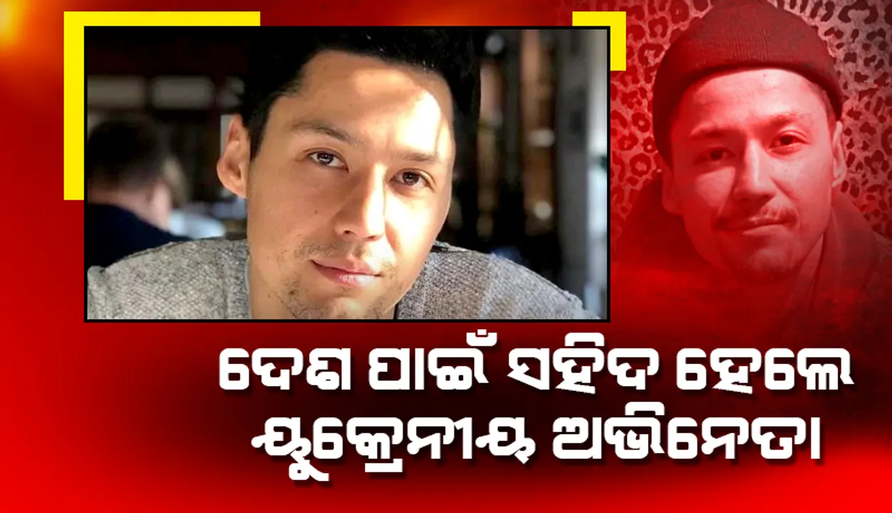  ଦେଶକୁ ବଞ୍ଚାଇବା ପାଇଁ ଅଭିନୟ ଛାଡିଥିଲେ, ରୁଷର ବୋମାରେ ଗଲା ୟୁକ୍ରେନୀୟ ଅଭିନେତାଙ୍କ ଜୀବନ
