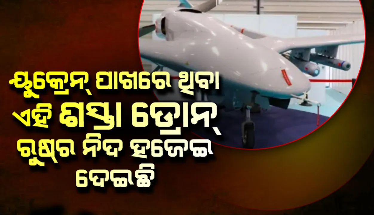  ୟୁକ୍ରେନ ପାଖରେ ଥିବା ଏହି ଶସ୍ତା ଡ୍ରୋନ ରୁଷର ନିଦ ହଜେଇ ଦେଇଛି