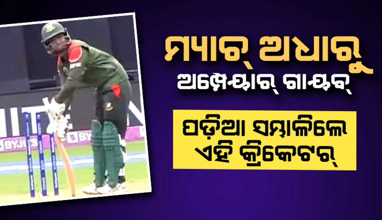  ଅମ୍ପେୟାର୍‌ଙ୍କ କାର୍ଯ୍ୟ ସମ୍ଭାଳିଲେ ଏହି କ୍ରିକେଟର୍‌, ଇନ୍‌ଷ୍ଟାରେ ଭିଡିଓ ପୋଷ୍ଟ୍‌ କଲା ଆଇସିସି