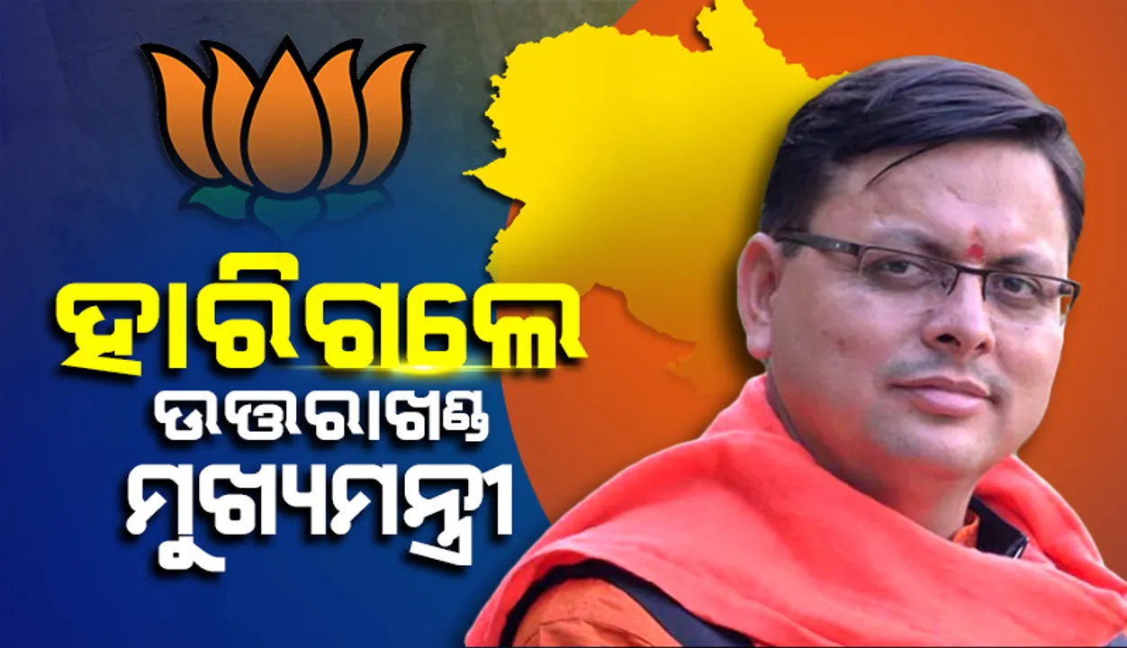  ଉତ୍ତରାଖଣ୍ଡ : ହାରିଗଲେ ମୁଖ୍ୟମନ୍ତ୍ରୀ ପୁଷ୍କର ସିଂ ଧାମି