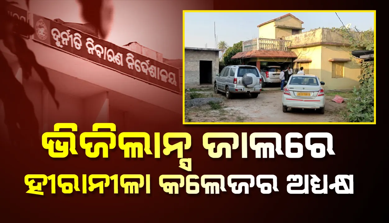  ଆୟ ବହିର୍ଭୂତ ସମ୍ପତ୍ତି ଠୁଳ ଅଭିଯୋଗ: କଳାହାଣ୍ଡିର କଲେଜ ଅଧ୍ୟକ୍ଷଙ୍କ ଘର ସମେତ ୫ଟି ସ୍ଥାନରେ ଭିଜିଲାନ୍ସ ଚଢ଼ାଉ