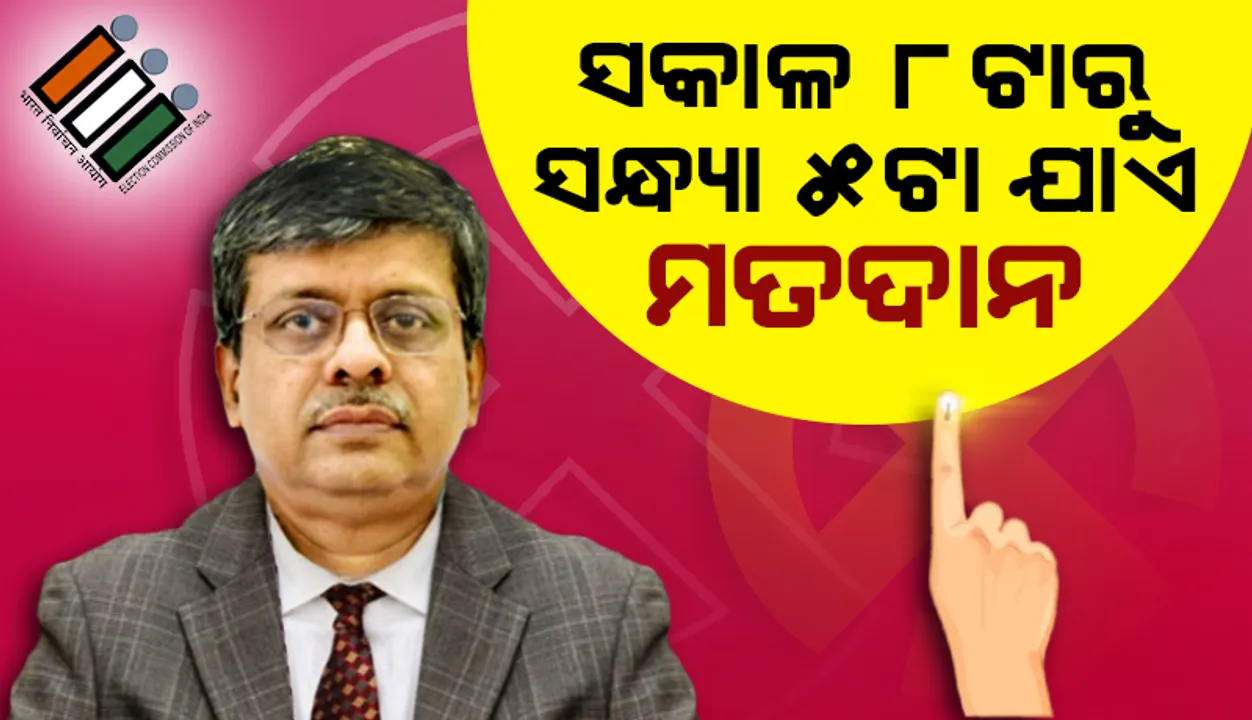 ୨୪ ତାରିଖ ସକାଳ ୮ଟାରୁ ସନ୍ଧ୍ୟା ୫ଟା ଯାଏ ପୌର ନିର୍ବାଚନ ଲାଗି ଭୋଟ ଗ୍ରହଣ କରାଯିବ: ରାଜ୍ୟ ନିର୍ବାଚନ କମିସନର