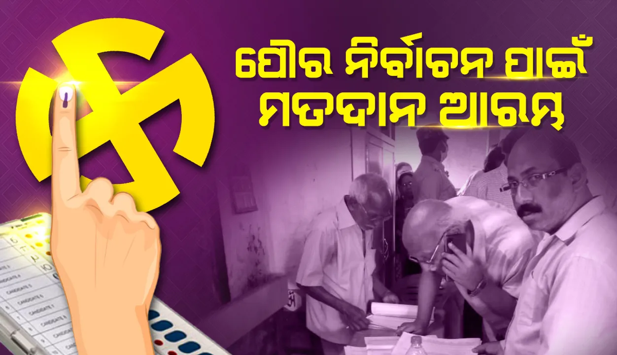  ପୌର ନିର୍ବାଚନ ପାଇଁ ସକାଳ ୮ଟାରୁ ମତଦାନ ଆରମ୍ଭ: ସଂଧ୍ୟା ୫ଟା ପର୍ଯ୍ୟନ୍ତ ହେବ ଭୋଟ୍