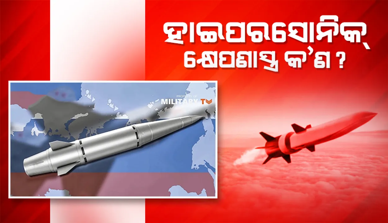  ହାଇପରସୋନିକ୍ କ୍ଷେପଣାସ୍ତ୍ର କ’ଣ ? ଏଗୁଡ଼ିକୁ ଅଟକାଇବା କାହିଁକି ଅସମ୍ଭବ ?