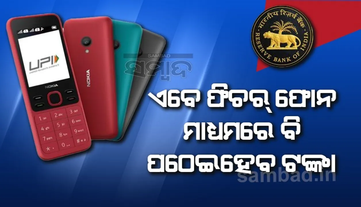  ଏବେ ଫିଚର ଫୋନ ମାଧ୍ୟମରେ ବି ପଠାଇହେବ ଟଙ୍କା, ରିଜର୍ଭ ବ୍ୟାଙ୍କ ଆରମ୍ଭ କଲା ‘ୟୁପିଆଇ୧୨୩ପେ’