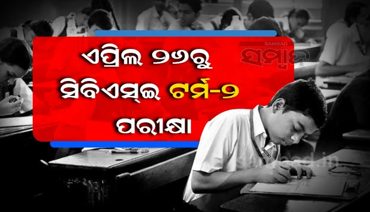  ଏପ୍ରିଲ ୨୬ରୁ ସିବିଏସଇ ଟର୍ମ-୨ ପରୀକ୍ଷା