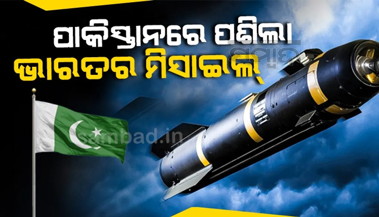  ତ୍ରୁଟି ଯୋଗୁଁ ଭାରତୀୟ ମିସାଇଲ ପାକିସ୍ତାନରେ ପଡ଼ିଲା, ଦୁଃଖ ପ୍ରକାଶ କଲା ପ୍ରତିରକ୍ଷା ମନ୍ତ୍ରାଳୟ