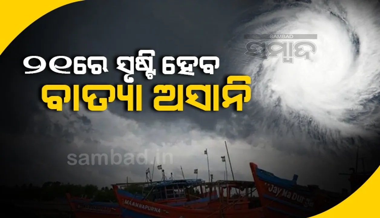  ୨୧ରେ ସୃଷ୍ଟି ହେବ ବାତ୍ୟା ‘ଅସାନି’, ଆଣ୍ଡାମାନ ଛୁଇଁ ବାଂଲାଦେଶ ଆଡ଼କୁ ଯିବ