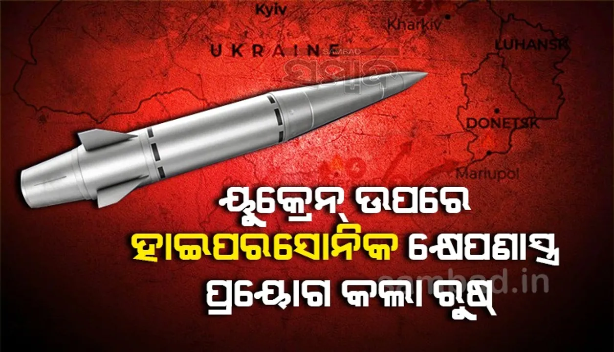  ୟୁକ୍ରେନ ଉପରେ ପ୍ରଥମ ଥର ପାଇଁ ହାଇପରସୋନିକ କ୍ଷେପଣାସ୍ତ୍ରର ପ୍ରୟୋଗ କଲା ରୁଷ୍
