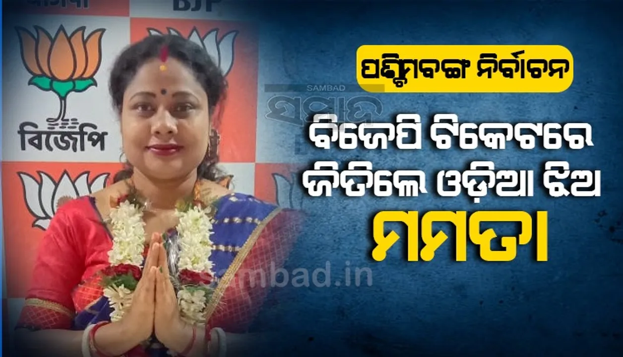  ପଶ୍ଚିମବଙ୍ଗ ପୌର ନିର୍ବାଚନରେ ଓଡ଼ିଆ ମହିଳା ମମତାଙ୍କ ବାଜିମାତ୍‌