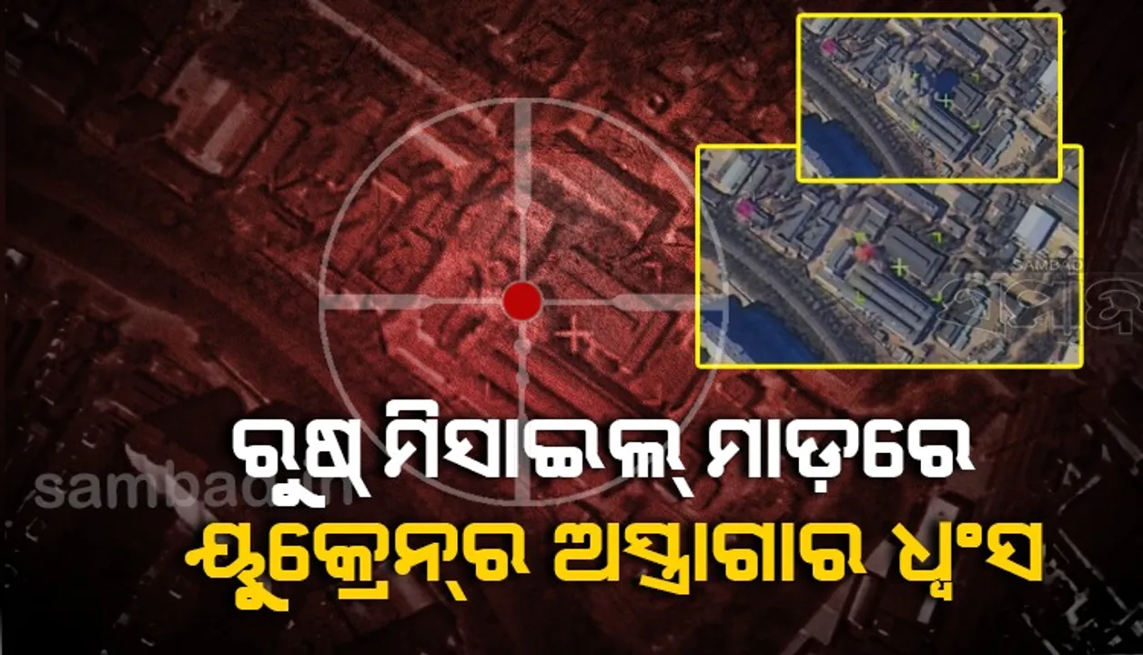  ଗାଇଡେଡ୍ ମିସାଇଲ ଦ୍ବାରା ୟୁକ୍ରେନର ଅସ୍ତ୍ରାଗାର ଧ୍ବଂସ କଲା ରୁଷ୍ (ଭିଡିଓ ଦେଖନ୍ତୁ)