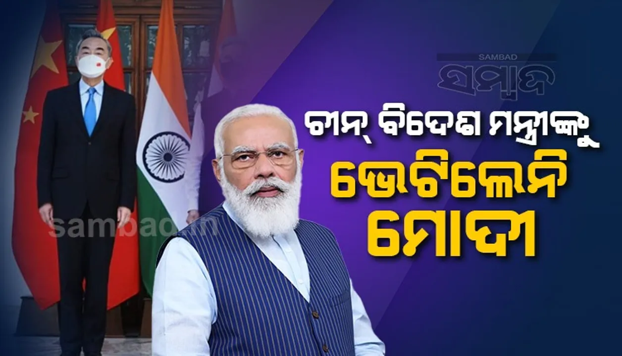  ଚୀନ ବିଦେଶ ମନ୍ତ୍ରୀଙ୍କୁ ଭେଟିବାକୁ ମନା କରିଦେଇଥିଲେ ମୋଦୀ