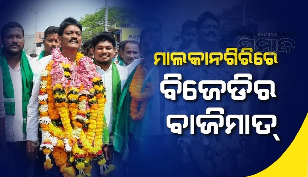  ମାଲକାନଗିରିରେ ବିଜେଡିର ବାଜିମାତ: ମନୋଜ ହେଲେ ପୌରାଧ୍ୟକ୍ଷ