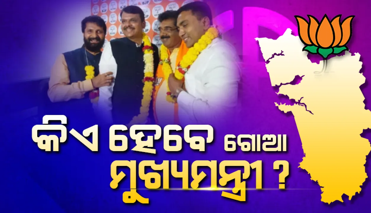  ଗୋଆର ପରବର୍ତ୍ତୀ ମୁଖ୍ୟମନ୍ତ୍ରୀ ପ୍ରସଙ୍ଗରେ ‘ବିଜେପି’ ନିରବ; ଆସନ୍ତାକାଲି ଶପଥ ନେବେ ନିର୍ବାଚିତ ବିଧାୟକ