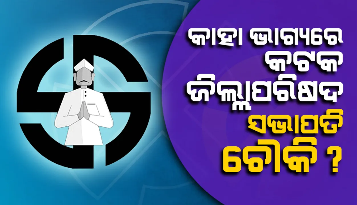  କାହା ଭାଗ୍ୟରେ କଟକ ଜିଲ୍ଲାପରିଷଦ ସଭାପତି ଚୌକି? ଦୌଡ଼ରେ କିଶୋର, ଆଶିଷ, ଦେବାଶିଷ, ରବୀନ୍ଦ୍ର, ସୁଭଦ୍ରା ଓ ପୀୟୂଷ