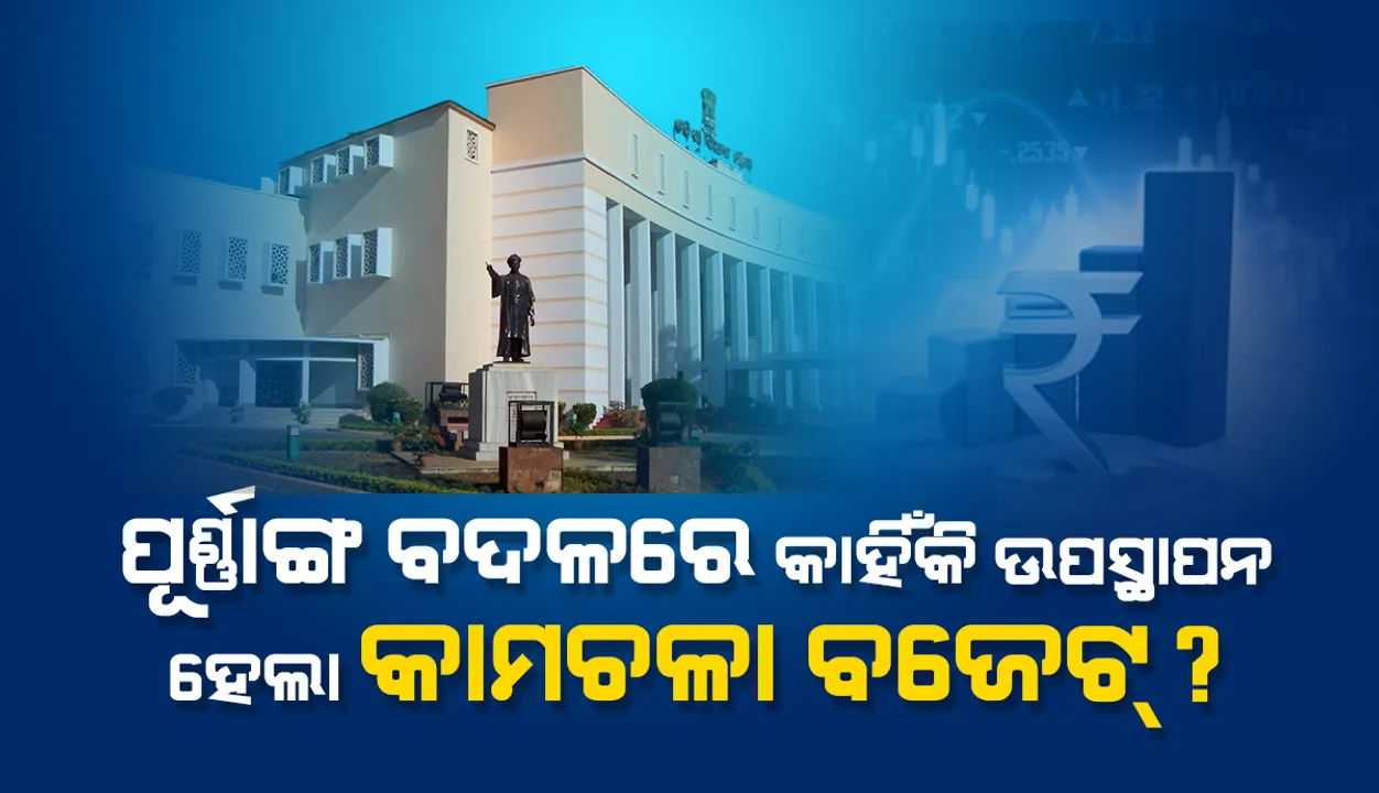  ପୂର୍ଣ୍ଣାଙ୍ଗ ବଦଳରେ କାହିଁକି ଉପସ୍ଥାପନ ହେଲା କାମଚଳା ବଜେଟ୍ ?