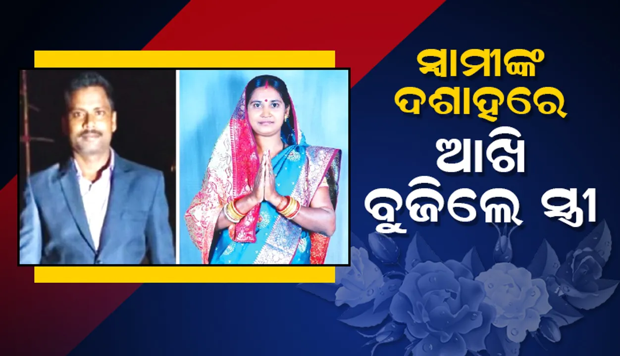  ବାସୁଦେବପୁର ନିର୍ବାଚନୀ ପରାଜୟର କମେଣ୍ଟମରା ଘଟଣା: ସ୍ବାମୀଙ୍କ ଦଶାହରେ ଆଖି ବୁଜିଲେ ସ୍ତ୍ରୀ