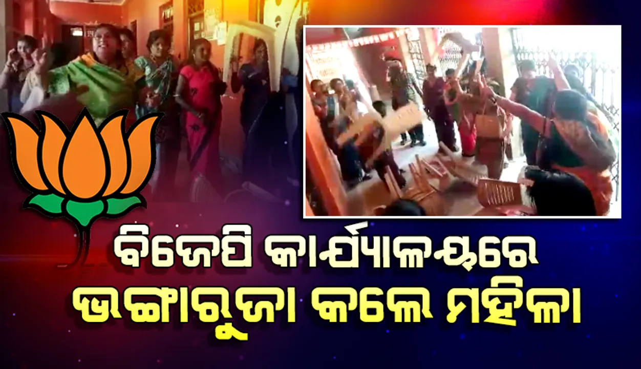  ପୌର ନିର୍ବାଚନ ଟିକେଟ ଘୋଷଣା ପରେ ଜିଲ୍ଲା ବିଜେପି କାର୍ଯ୍ୟାଳୟରେ ଆଶାୟୀ ମହିଳା କର୍ମୀଙ୍କ ତୁମୁଳକାଣ୍ଡ