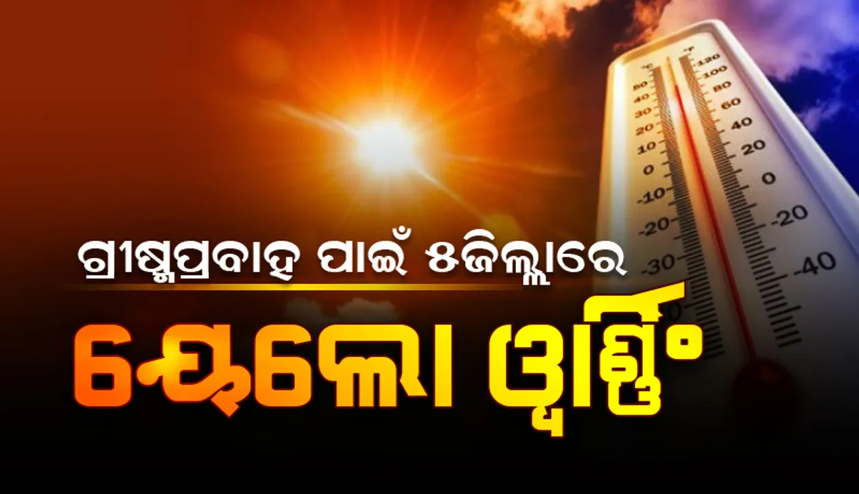  ଟିଟିଲାଗଡ଼ରେ ସର୍ବାଧିକ ତାପମାତ୍ରା ୪୨.୭ ଡିଗ୍ରି ଥିବା ବେଳେ ଏସବୁ ଜିଲ୍ଲାକୁ ୟେଲୋ ୱାର୍ଣ୍ଣିଂ ଜାରି