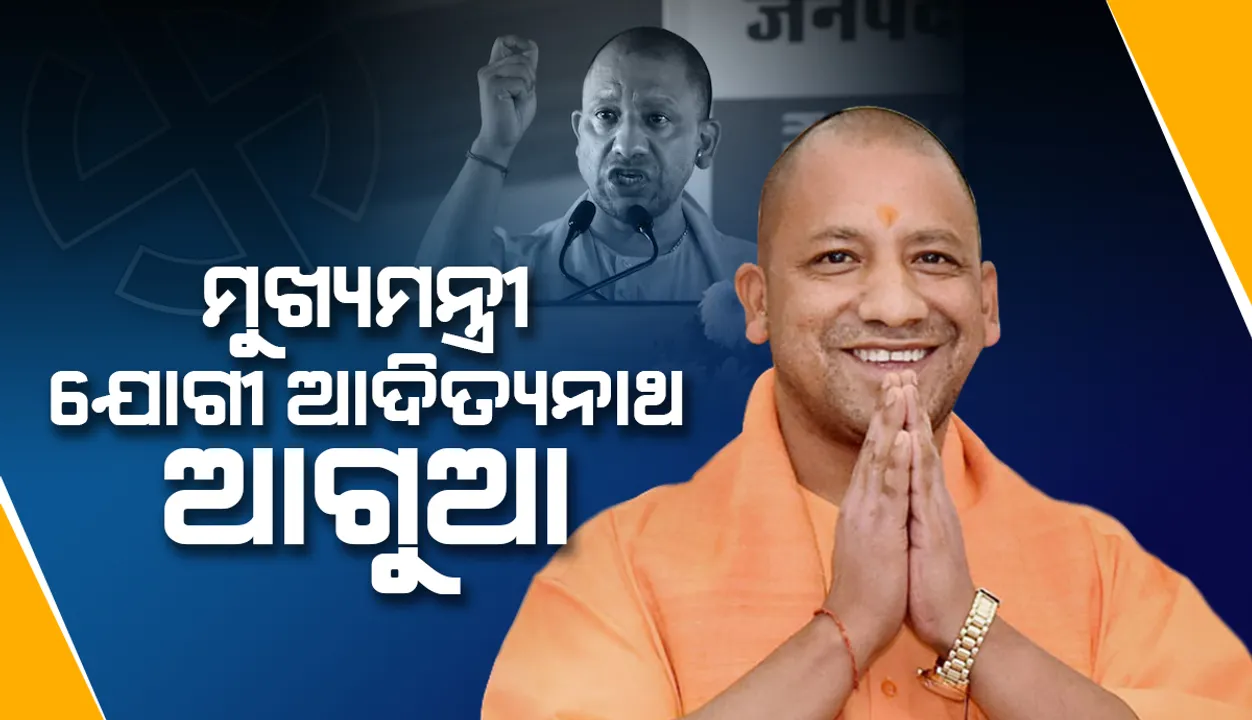  ଉତ୍ତର ପ୍ରଦେଶର ମୁଖ୍ୟମନ୍ତ୍ରୀ ଯୋଗୀ ଆଦିତ୍ୟନାଥ ଆଗୁଆ