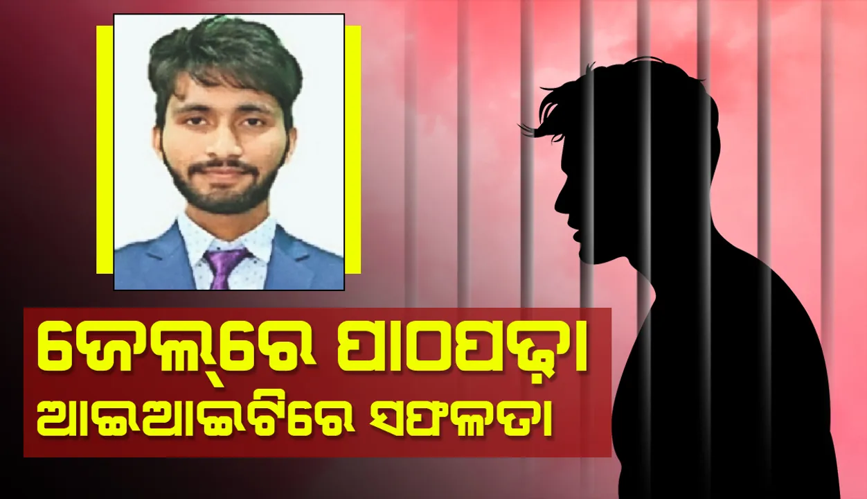  ଆଇଆଇଟି ପ୍ରବେଶିକା ପରୀକ୍ଷାରେ ସଫଳ ହେଲେ ବିଚାରାଧୀନ କଏଦୀ, ସର୍ବଭାରତୀୟ ସ୍ତରରେ ୫୪ ରାଙ୍କ ହାସଲ