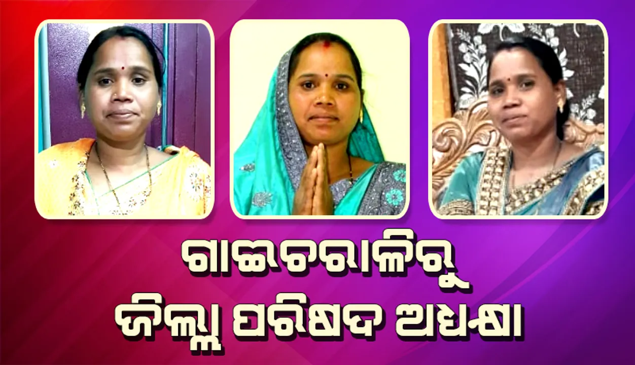 ସମାରୀ ଟାଙ୍ଗୁଲଙ୍କ ସଂଘର୍ଷ କାହାଣୀ: ଦିନ ମଜୁରି କରି ପରିବାରକୁ ଆର୍ଥିକ ସହଯୋଗ କରୁଥିଲେ, ଆଜି ଜିଲ୍ଲା ପରିଷଦ ଅଧ୍ୟକ୍ଷା 
