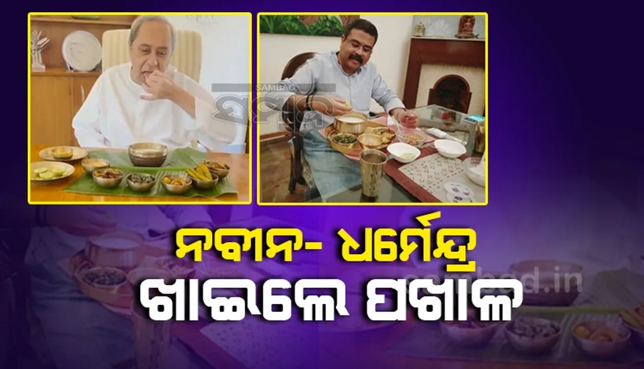  ପଖାଳ ଦିବସ ପାଳିଲେ ମୁଖ୍ୟମନ୍ତ୍ରୀ ଓ କେନ୍ଦ୍ରମନ୍ତ୍ରୀ, ପଖାଳକୁ ନେଇ କ’ଣ କହିଲେ ଜାଣନ୍ତୁ