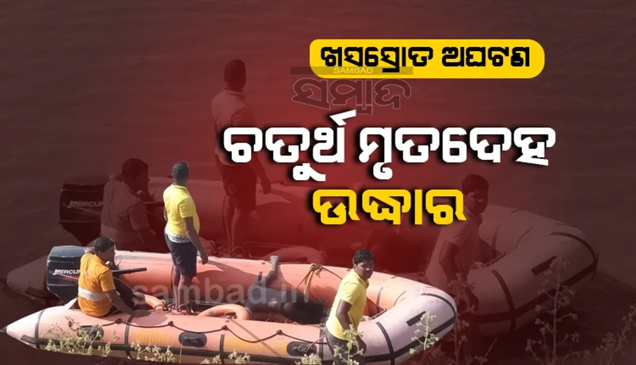  ଖରସ୍ରୋତାରେ ୭ ଜଣ ବୁଡ଼ିଯିବା ଘଟଣା: ଚତୁର୍ଥ ମୃତଦେହ ଉଦ୍ଧାର, ଏବେବି ୨ ଜଣ ନିଖୋଜ