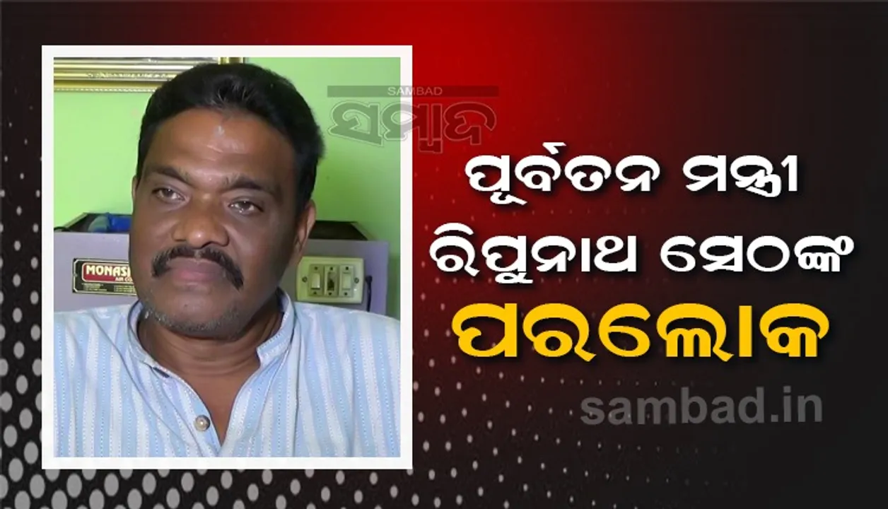  ପୂର୍ବତନ ମନ୍ତ୍ରୀ ତଥା ବରିଷ୍ଠ କଂଗ୍ରେସ ନେତା ରିପୁନାଥ ସେଠଙ୍କ ପରଲୋକ